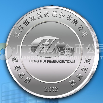 2013年1月江蘇恒瑞醫(yī)藥公司年會禮品定制,紀念銀章定做