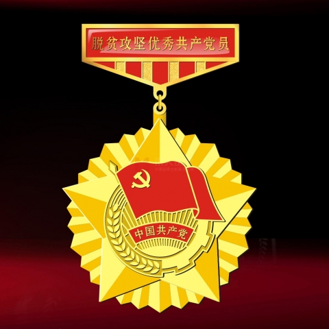 安康定制  脫貧攻堅優(yōu)秀黨共產(chǎn)黨員獎?wù)聞渍陋勁? title=