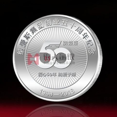 浙江定制 納愛(ài)斯集團(tuán)創(chuàng)業(yè)50周年紀(jì)念銀牌定制 浙江定制 納愛(ài)斯集團(tuán)創(chuàng)業(yè)50周年紀(jì)念銀牌定制