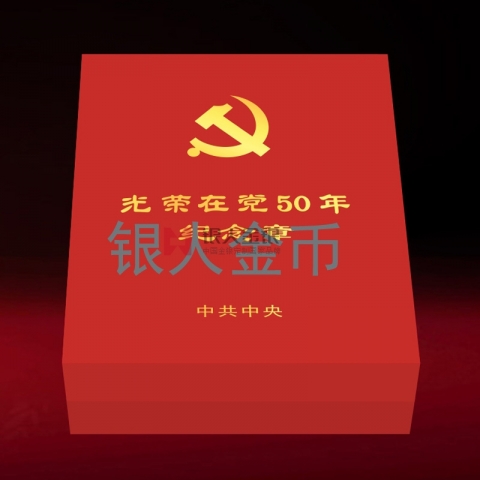 （委托授權）“光榮在黨50年”紀念章