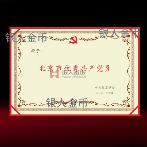 兩優(yōu)一先獎(jiǎng)牌獎(jiǎng)?wù)伦C書中共北京市委優(yōu)秀共產(chǎn)黨員榮譽(yù)證書