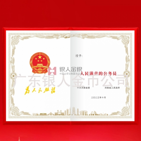 中共河南省委人民滿意的公務(wù)員獎(jiǎng)勵(lì)證書(shū) 中共河南省委人民滿意的公務(wù)員獎(jiǎng)勵(lì)證書(shū)