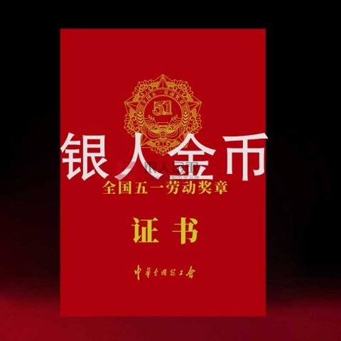 全國(guó)五一勞動(dòng)獎(jiǎng)?wù)伦C書(shū)制作定制 全國(guó)五一勞動(dòng)獎(jiǎng)?wù)伦C書(shū)制作定制