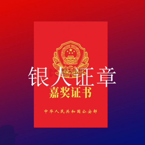 內蒙古自治區公安廳記功嘉獎證書定制