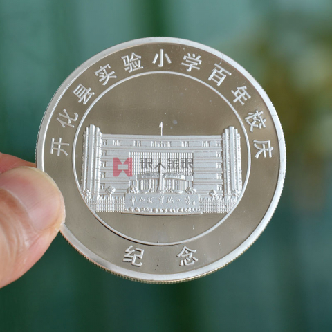 浙江開化縣實(shí)驗(yàn)小學(xué)百年校慶紀(jì)念幣定制 浙江開化縣實(shí)驗(yàn)小學(xué)百年校慶紀(jì)念幣定制